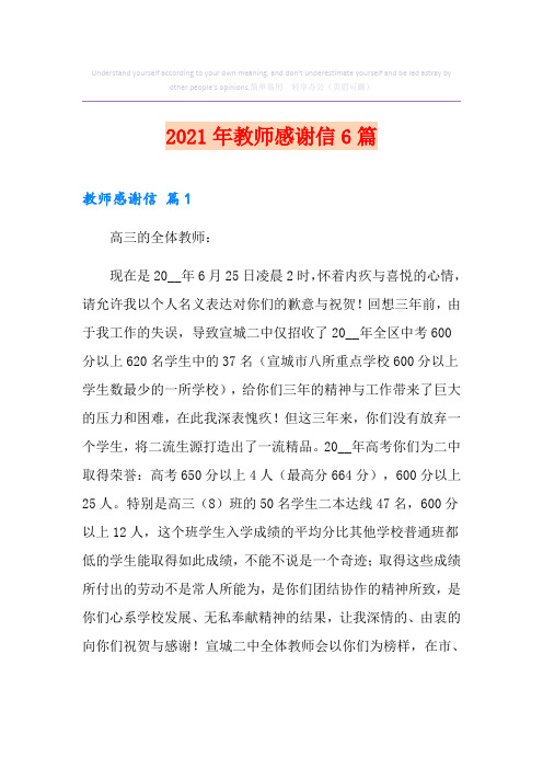 2021年教师感谢信6篇