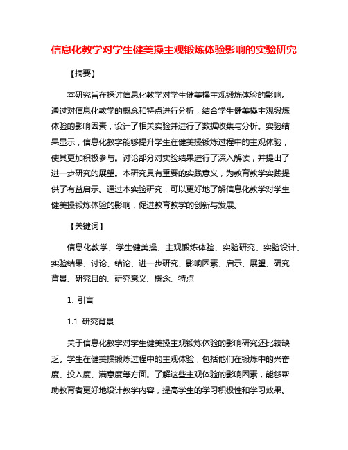 信息化教学对学生健美操主观锻炼体验影响的实验研究