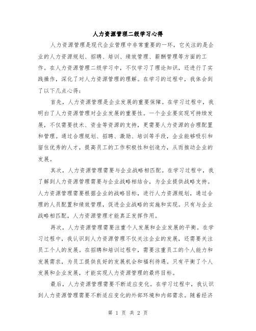 人力资源管理二级学习心得