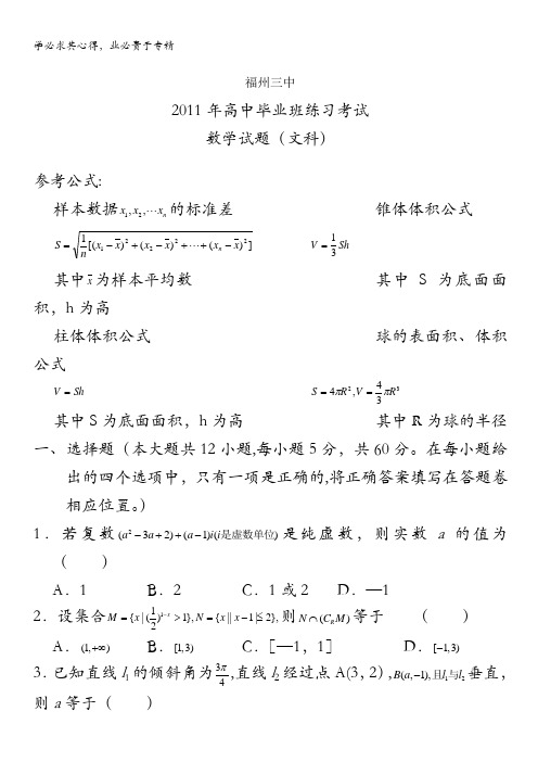 福建省福州三中2011届高三练习考试数学文