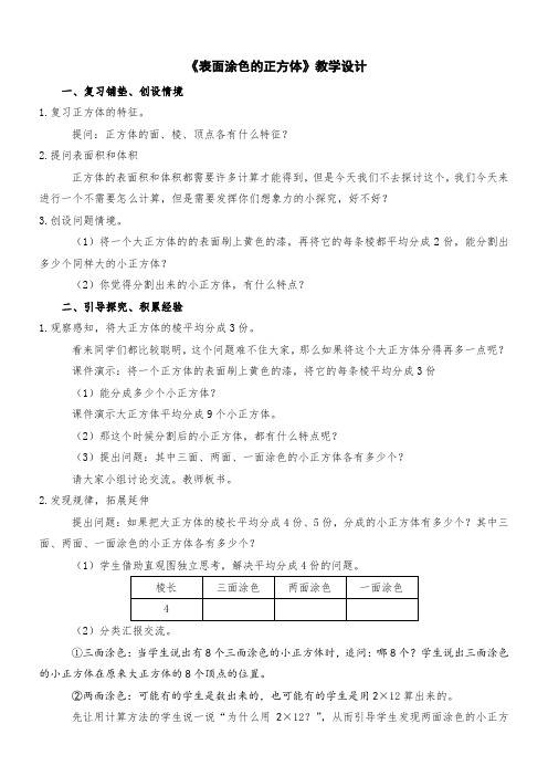 表面涂色的正方体教学设计