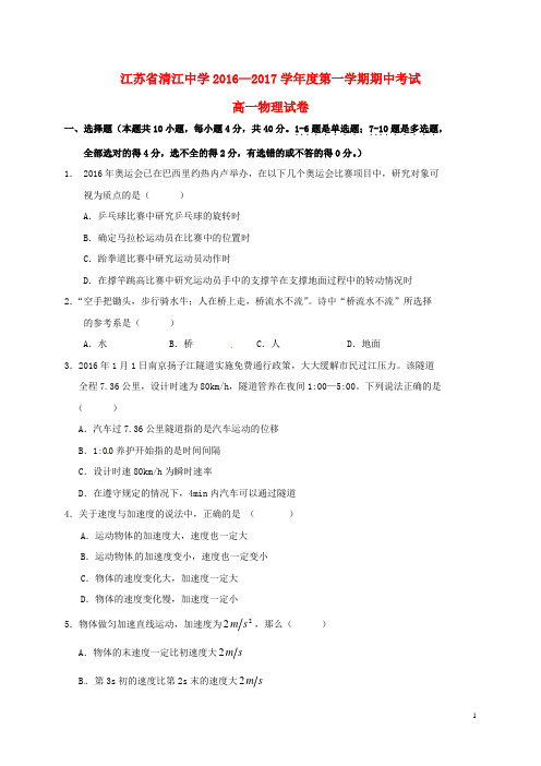 江苏省清江中学高一物理上学期期中试题