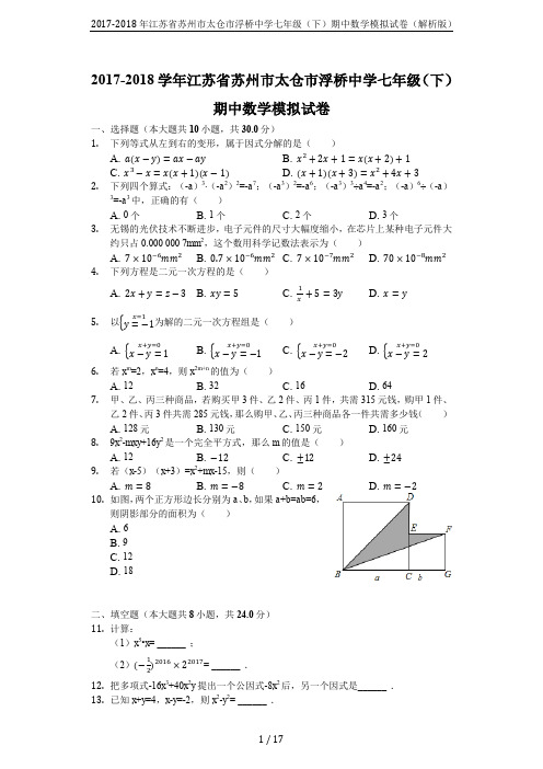2017-2018年江苏省苏州市太仓市浮桥中学七年级(下)期中数学模拟试卷(解析版)