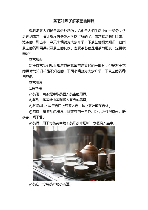 茶艺知识了解茶艺的用具