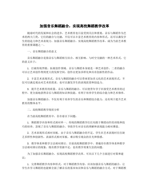 加强音乐舞蹈融合,实现高校舞蹈教学改革