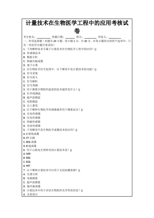 计量技术在生物医学工程中的应用考核试卷