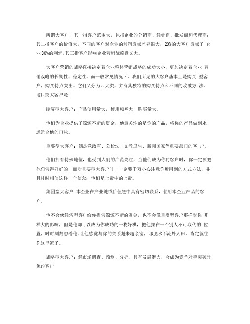 大客户的类型划分与相应策略解析