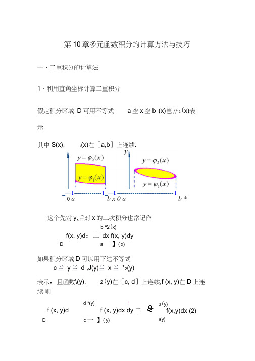 多元函数积分的计算方法技巧