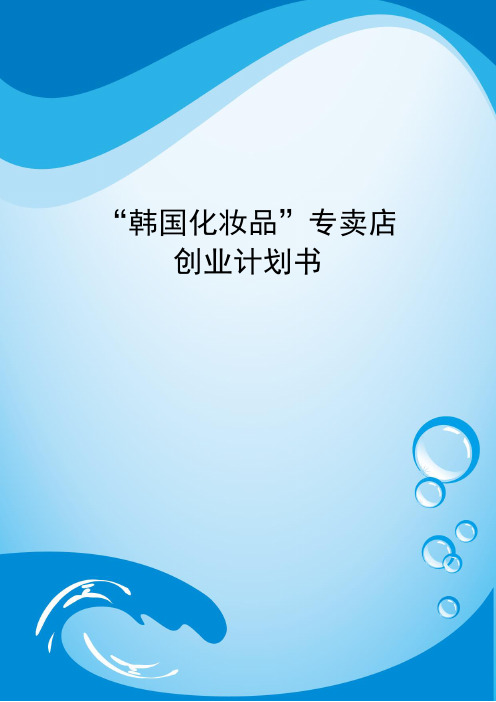 韩国化妆品专卖店创业计划书