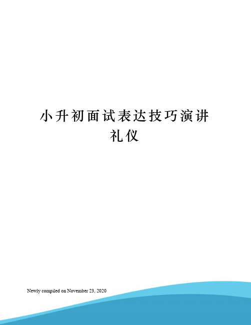 小升初面试表达技巧演讲礼仪