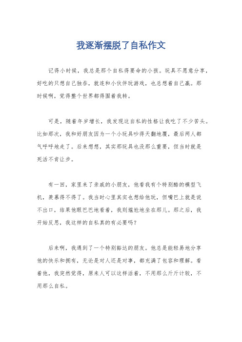 我逐渐摆脱了自私作文