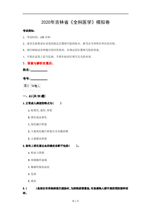 2020年吉林省《全科医学》模拟卷(第553套)