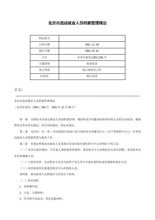 北京市流动就业人员档案管理规定-京劳社就发[2001]263号