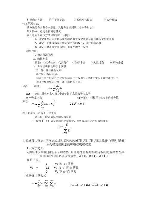 土地权重确定方法