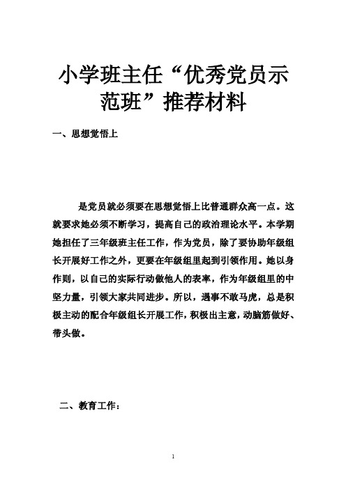 小学班主任“优秀党员示范班”推荐材料