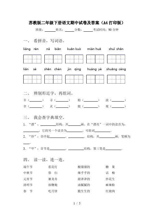 苏教版二年级下册语文期中试卷及答案(A4打印版)