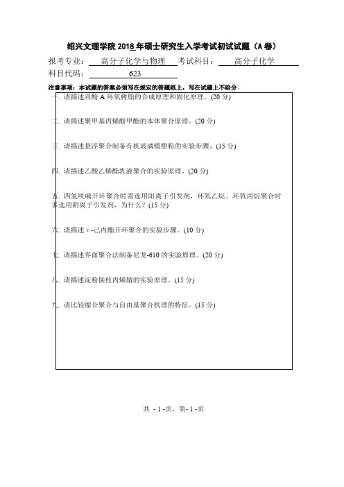 绍兴文理学院高分子化学2018、2019年考研真题