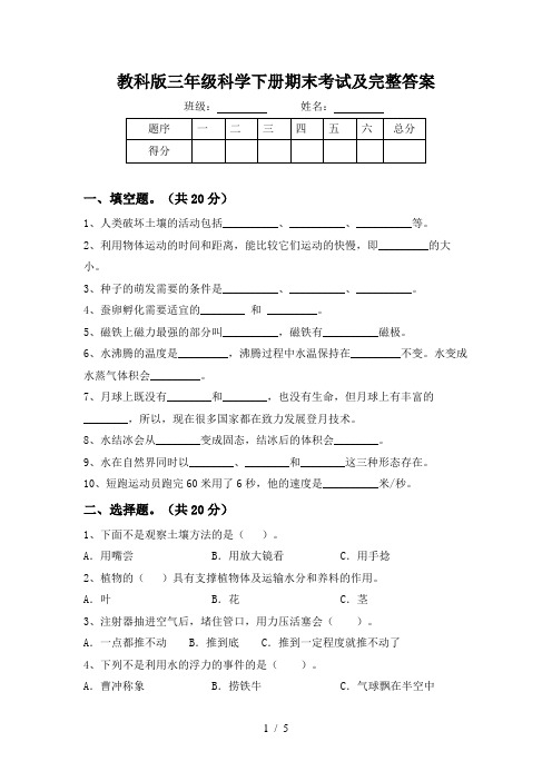 教科版三年级科学下册期末考试及完整答案