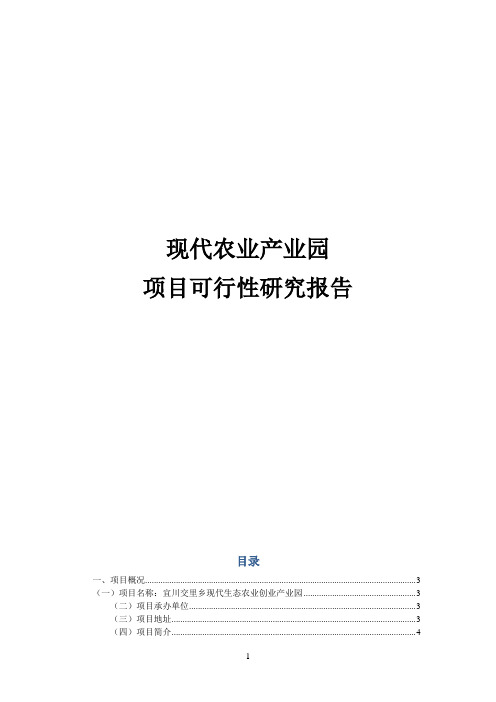 现代农业产业园项目可行性研究报告