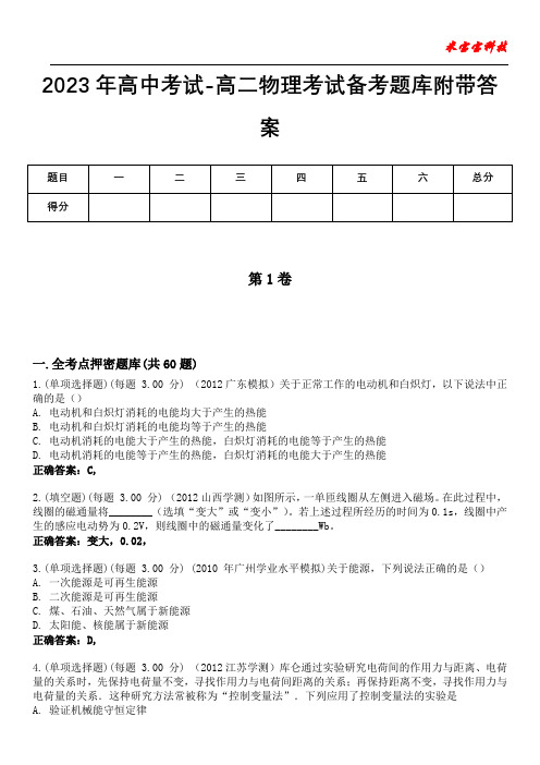 2023年高中考试-高二物理考试备考题库附带答案1