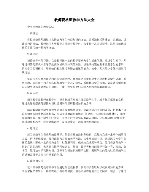 教师资格证教学方法大全