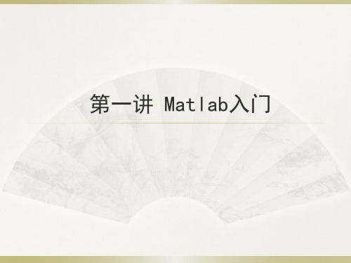 第一讲-Matlab入门