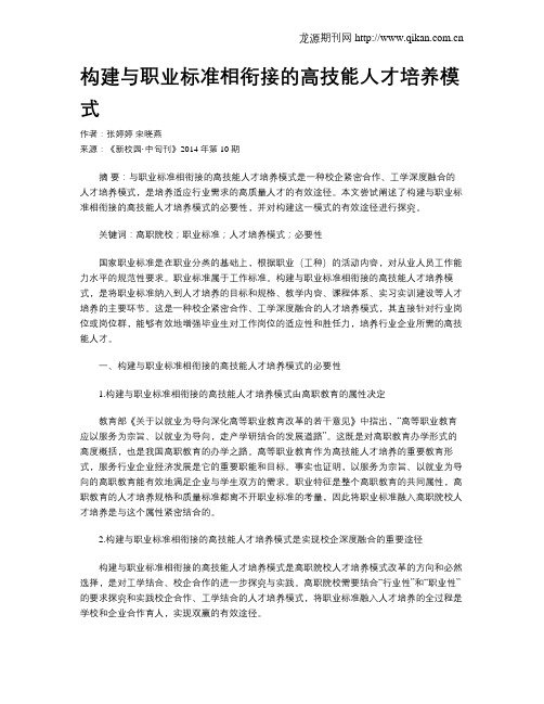 构建与职业标准相衔接的高技能人才培养模式