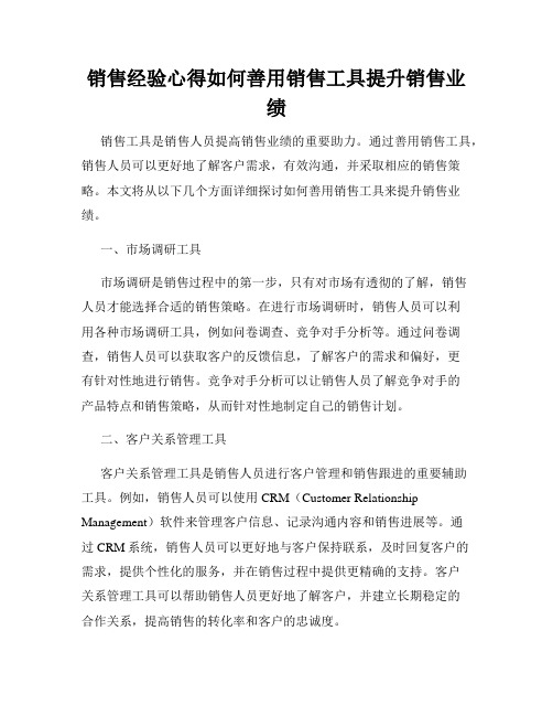 销售经验心得如何善用销售工具提升销售业绩