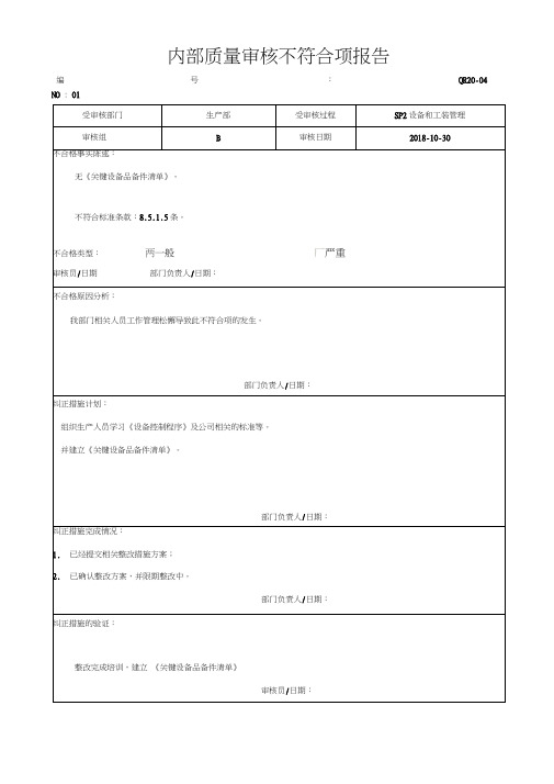 内部质量审核不符合项报告