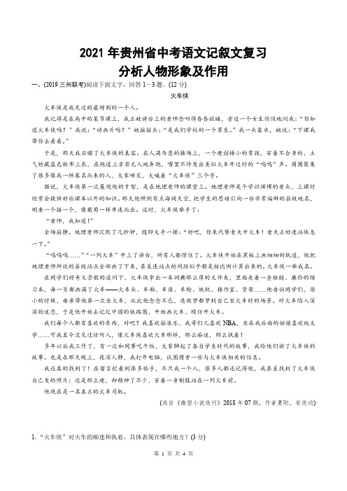 2021年贵州省中考语文记叙文复习：分析人物形象及作用