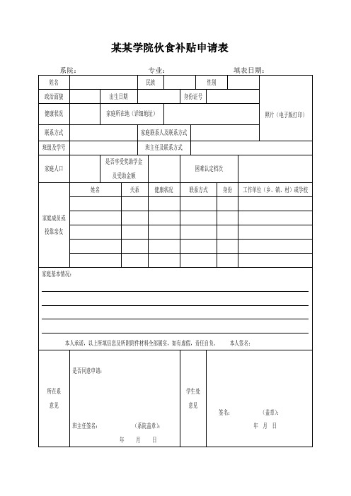 伙食补贴申请表