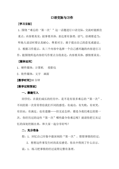 新人教版小学语文六年级下册教学设计第一单元-口语交际与习作一