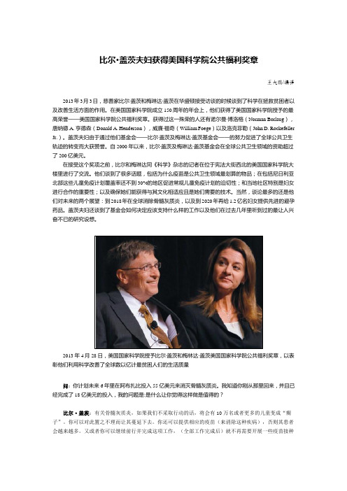 比尔· 盖茨夫妇获得美国科学院公共福利奖章