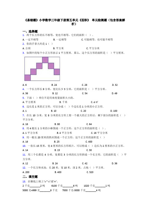 《易错题》小学数学三年级下册第五单元《面积》 单元检测题(包含答案解析)