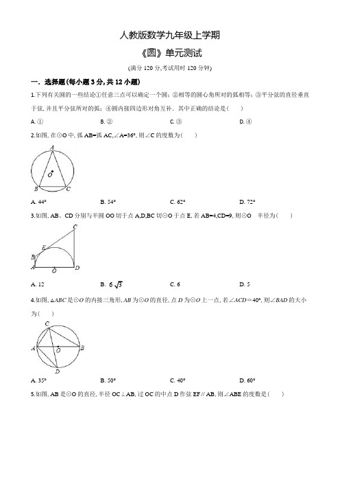 九年级上册数学《圆》单元综合测试卷附答案