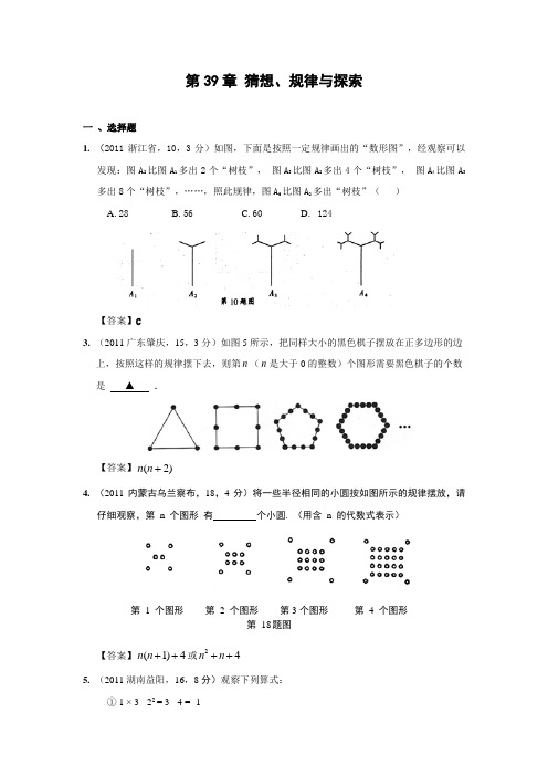 2011年中考数学试题分类39 猜想、规律与探索.doc