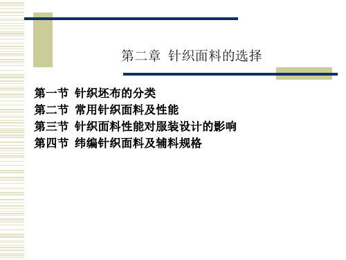 针织面料的选择