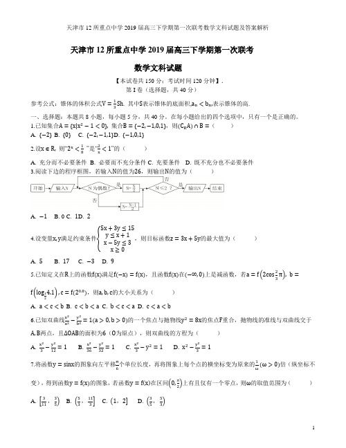 天津市12所重点中学2019届高三下学期第一次联考数学文科试题及答案解析