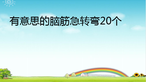 有意思的脑筋急转弯20个 