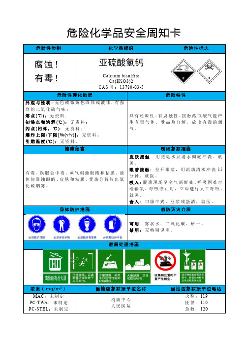 亚硫酸氢钙-危险化学品安全周知卡