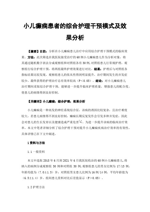 小儿癫痫患者的综合护理干预模式及效果分析