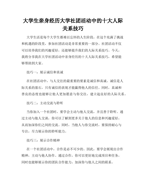 大学生亲身经历大学社团活动中的十大人际关系技巧