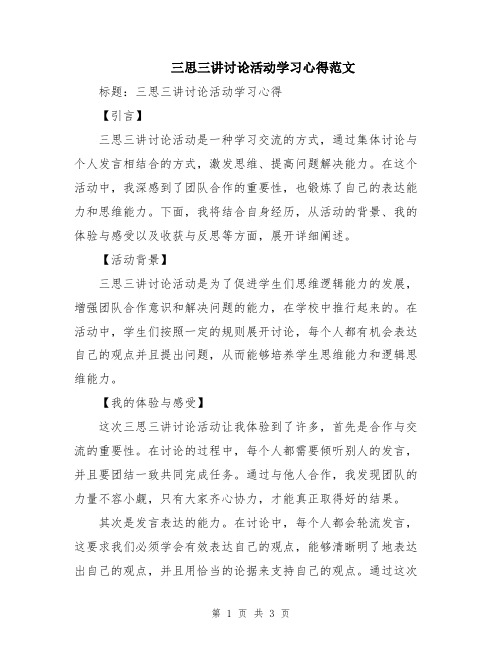 三思三讲讨论活动学习心得范文