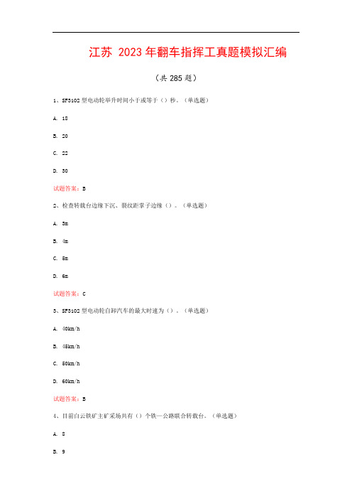 江苏  2023年翻车指挥工真题模拟汇编(共285题)