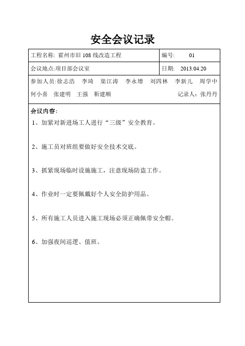安全会议记录