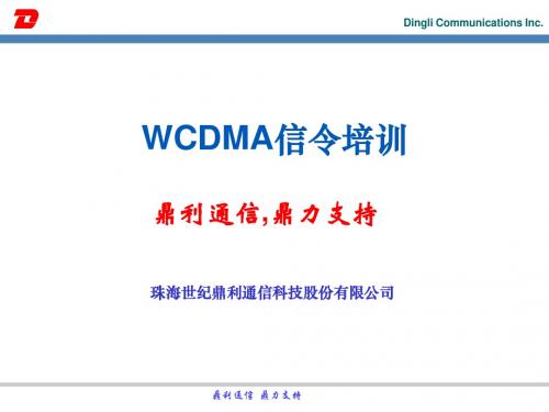 WCDMA信令培训