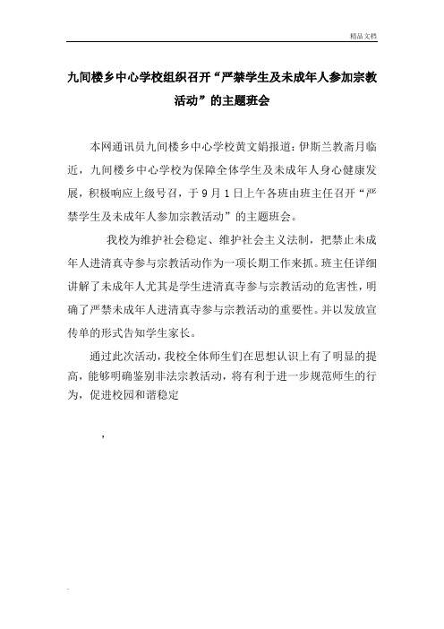 组织召开“严禁学生及未成年人参加宗教活动”的主题班会