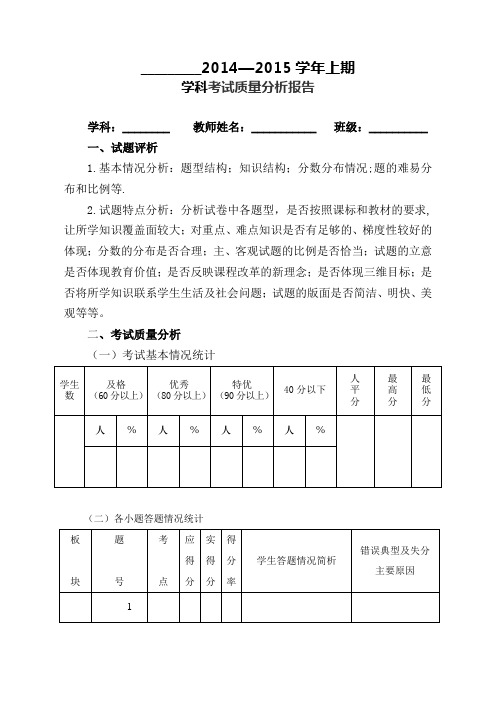 2014秋小学考试质量分析样表