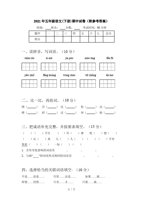 2021年五年级语文(下册)期中试卷(附参考答案)