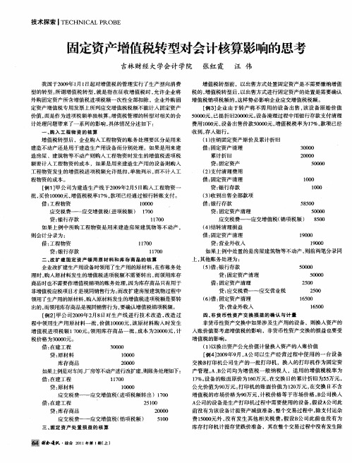 固定资产增值税转型对会计核算影响的思考